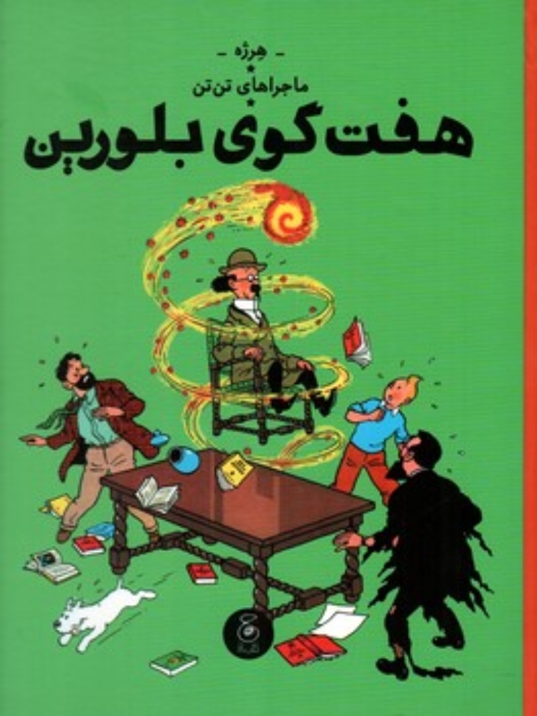 تصویر  ماجراهای تن‌تن 13 - هفت گوی بلورین (رحلی-گالینگور)
